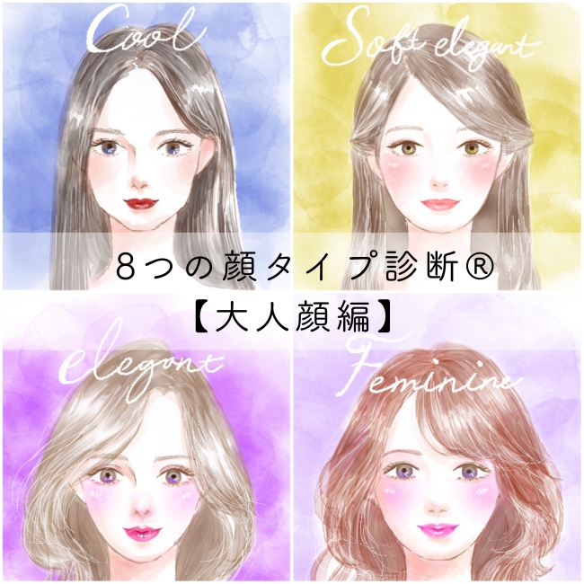 似合うメイクがみつかる! 8つの顔タイプ診断® 【大人顔編】