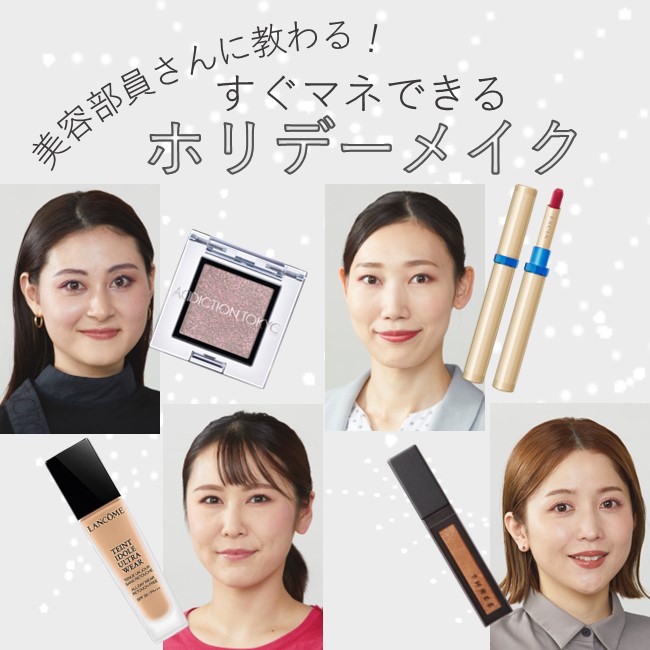 美容部員さんに教わる！すぐマネできるホリデーメイク【2023年】