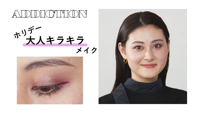 ホリデー大人キラキラメイク