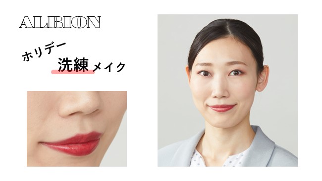ホリデー洗練メイク
