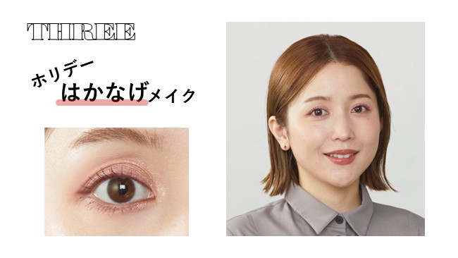 ホリデーはかなげメイク