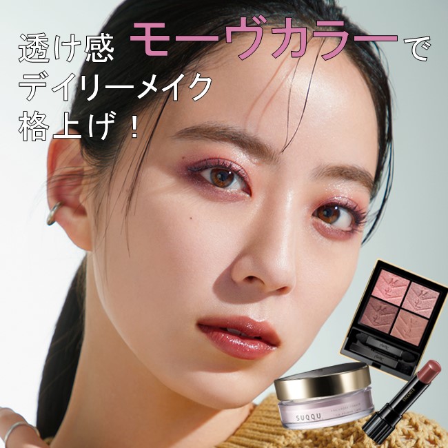 透け感モーヴカラーで格上げデイリーメイク【ヘアメイクアップアーティスト 岡田 知子さん】