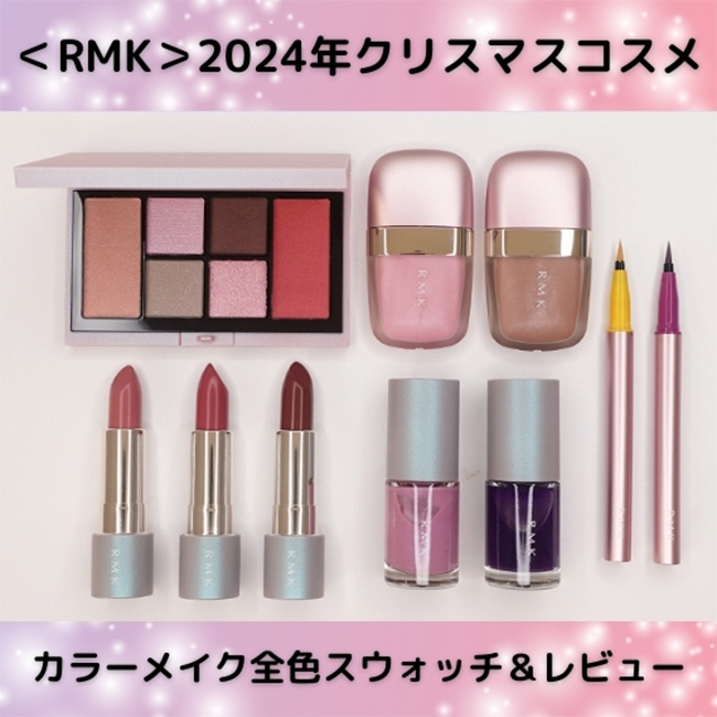 RMK/アールエムケー 2024年クリスマスコスメ カラーメイク全色 RMK/アールエムケー 2024年クリスマスコスメ カラーメイク全色