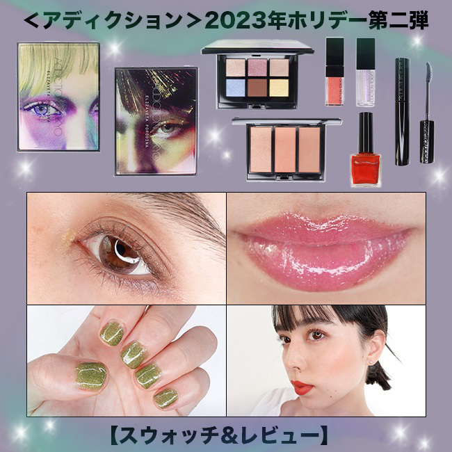 ＜ADDICTION/アディクション＞2023年ホリデー第二弾【全色スウォッチ＆レビュー】