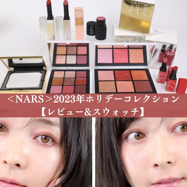 NARS>2023年ホリデーコレクション【レビュー&スウォッチ紹介】 NARS>2023年ホリデーコレクション【レビュー&スウォッチ紹介】