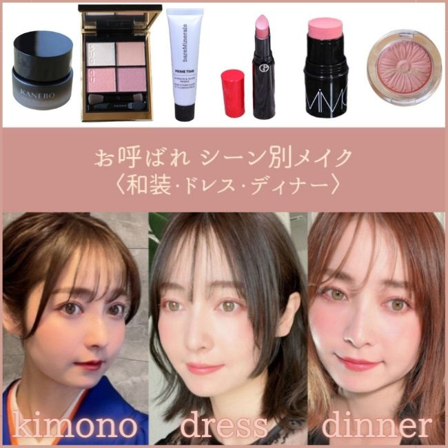 【シーン別メイクvol.2】 結婚式メイク(和装・ドレス)、ディナーメイク 【HOW TO&おすすめデパコス】
