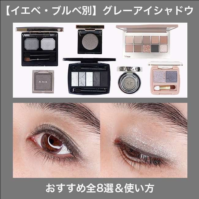 【イエベ・ブルベ別】 グレーアイシャドウのおすすめ全8選＆使い方