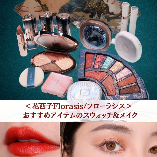 ＜花西子Florasis/フローラシス＞ 話題の中国コスメブランド！ おすすめアイテムのスウォッチ＆メイク
