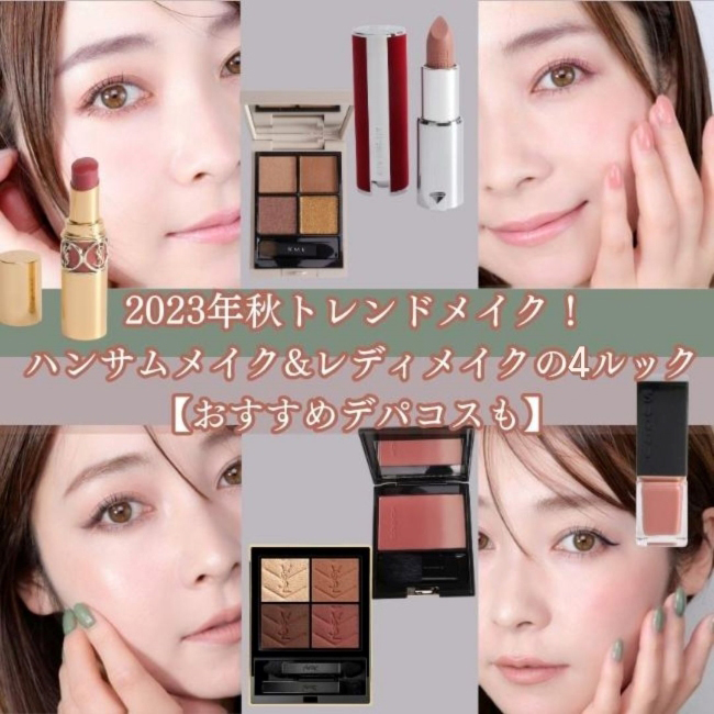 2023年秋トレンドメイク！ ハンサムメイク＆レディメイク 4ルック 【おすすめデパコスも】