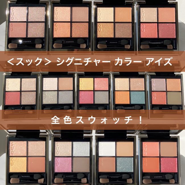 国内正規品】 スック(SUQQU) シグニチャー カラー アイズ 国内正規品】 スック(SUQQU) シグニチャー カラー アイズ