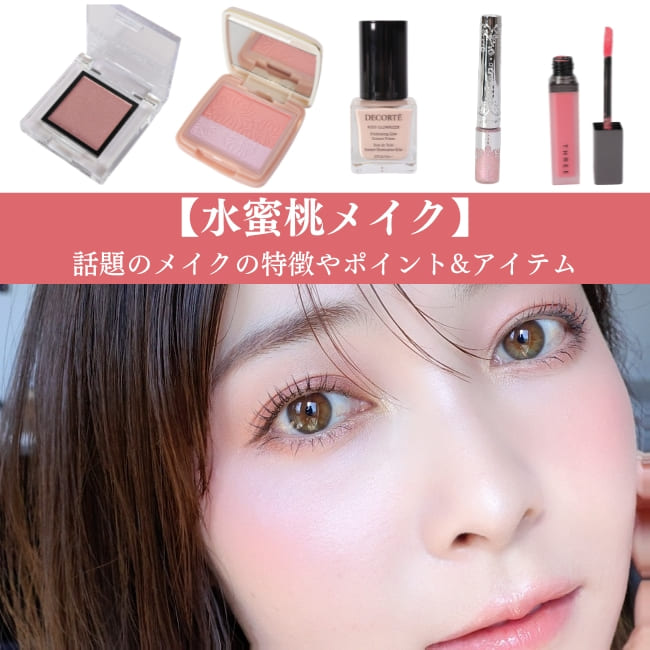 【水蜜桃メイク】話題のメイクの特徴やポイント、おすすめのアイテム