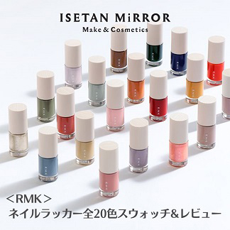 合わせて読みたい！ ＜RMK＞ネイルラッカー全20色スウォッチ＆レビュー