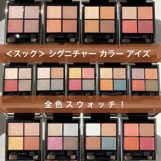 SUQQU/スック シグニチャー カラー アイズ 全色スウォッチ！