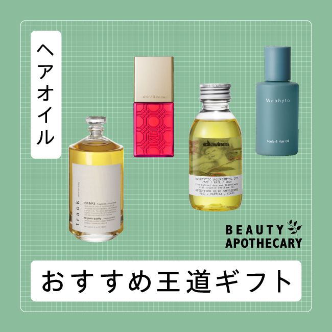 ナチュラルコスメの王道ギフト ～ヘアオイル～