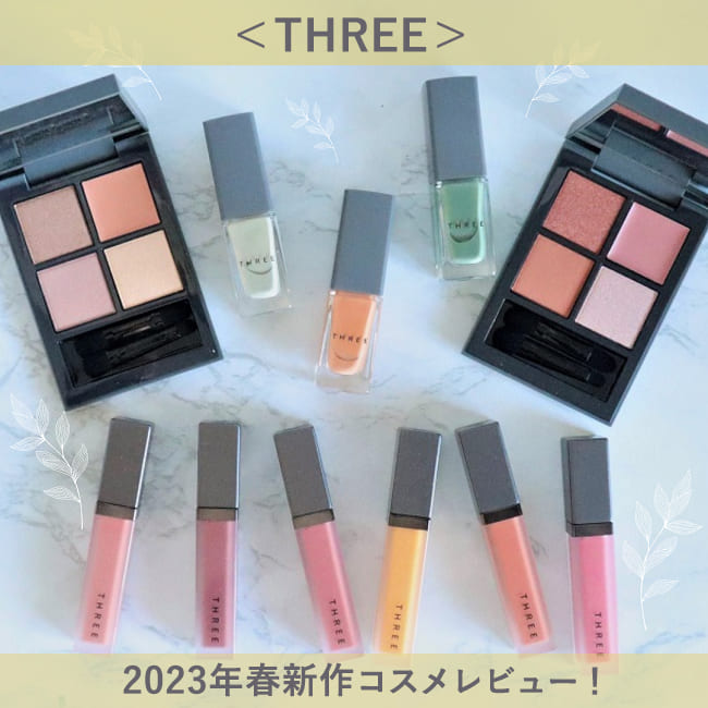 ＜THREE＞2023年春新作コスメをレビュー！ 【アイシャドウ・リップ・ネイル】