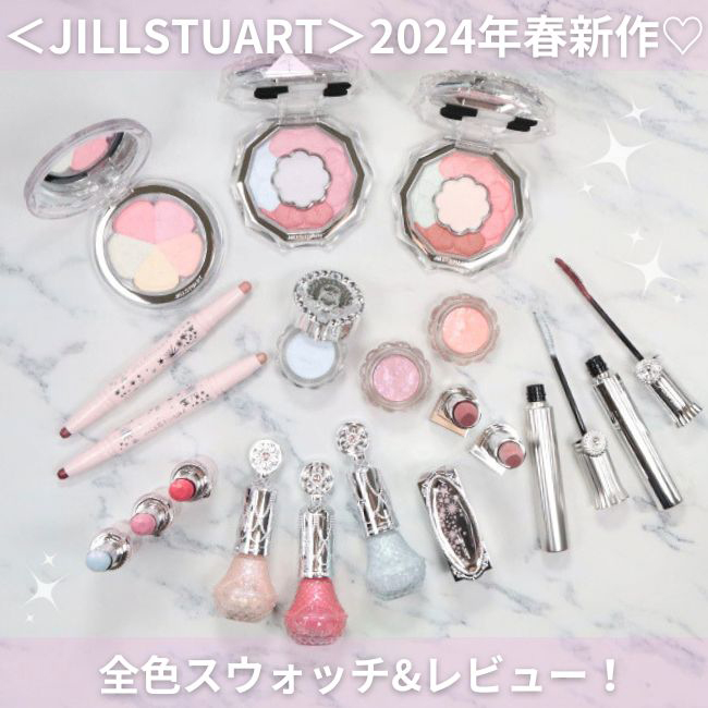 ジルスチュアート/JILLSTUART>2024年春の新作コスメ ジルスチュアート/JILLSTUART>2024年春の新作コスメ