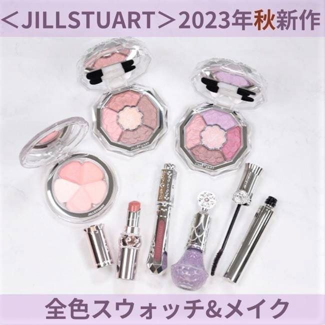 ＜ジルスチュアート＞“満開ジュエルブーケ”発売！ 2023年秋新作コスメ徹底レビュー