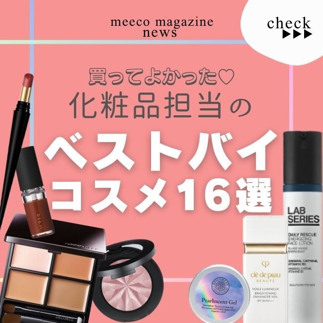ベストバイ】化粧品担当者が選んだ!買ってよかったコスメ16選 ベストバイ】化粧品担当者が選んだ!買ってよかったコスメ16選