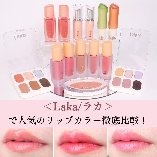 Laka(ラカ)人気のリップカラー徹底比較!【アイシャドウパレットも】 Laka(ラカ)人気のリップカラー徹底比較!【アイシャドウパレットも】