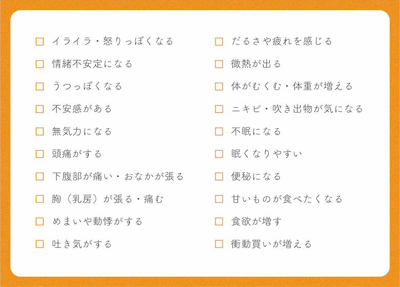 ●【PMSチェックリスト】