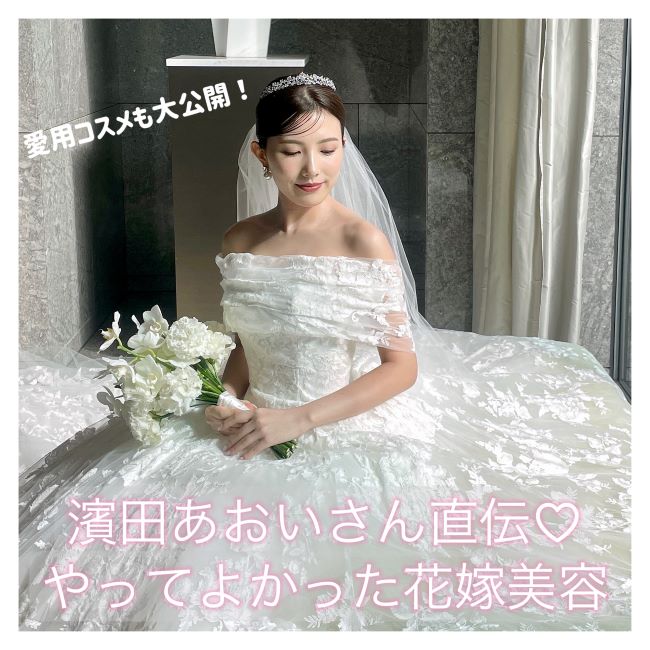【結婚式準備】やってよかった花嫁美容 おすすめスキンケアとメイクアイテムも大公開！【濱田あおいさん】