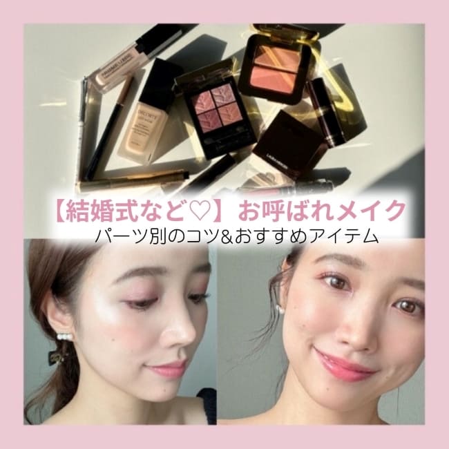 【結婚式など】 お呼ばれメイクのパーツ別のコツ＆おすすめアイテム