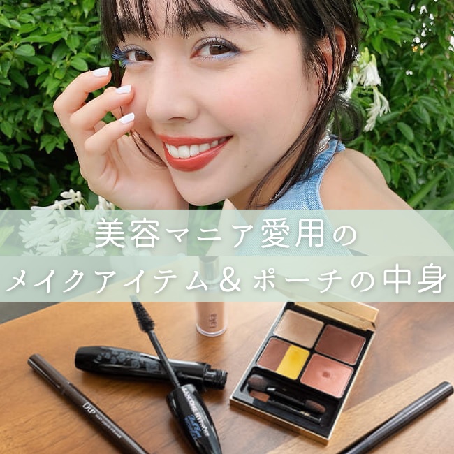 美容マニア愛用コスメ【第一弾】～クレイトン愛さん愛用のメイク