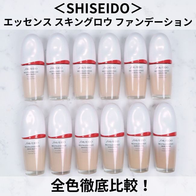 SHISEIDO エッセンス スキングロウ ファンデーション 全色徹底比較! SHISEIDO エッセンス スキングロウ ファンデーション 全色徹底比較!