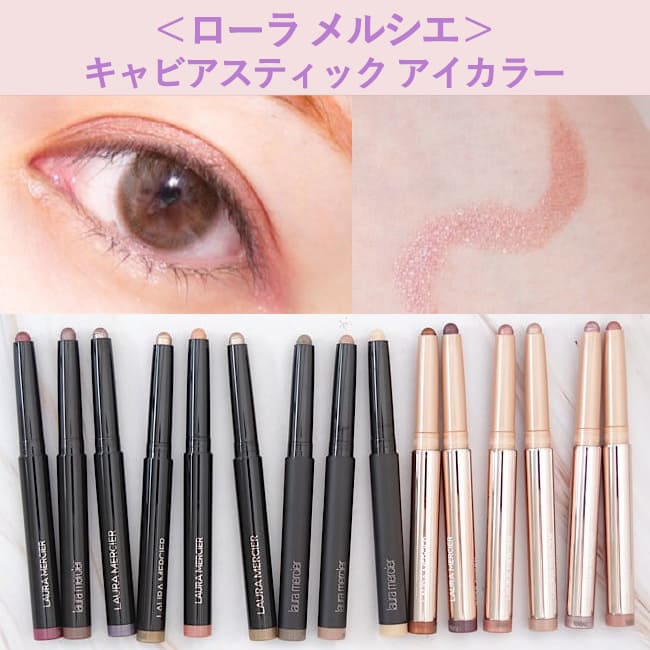 合わせて読みたい！ 『＜ローラ メルシエ＞人気アイシャドウ 「キャビアスティック アイカラー」 【スウォッチ＆レビュー】』のコラムはコチラ