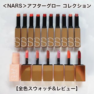 ＜NARS＞アフターグロー コレクション 2023【全色スウォッチ＆レビュー】