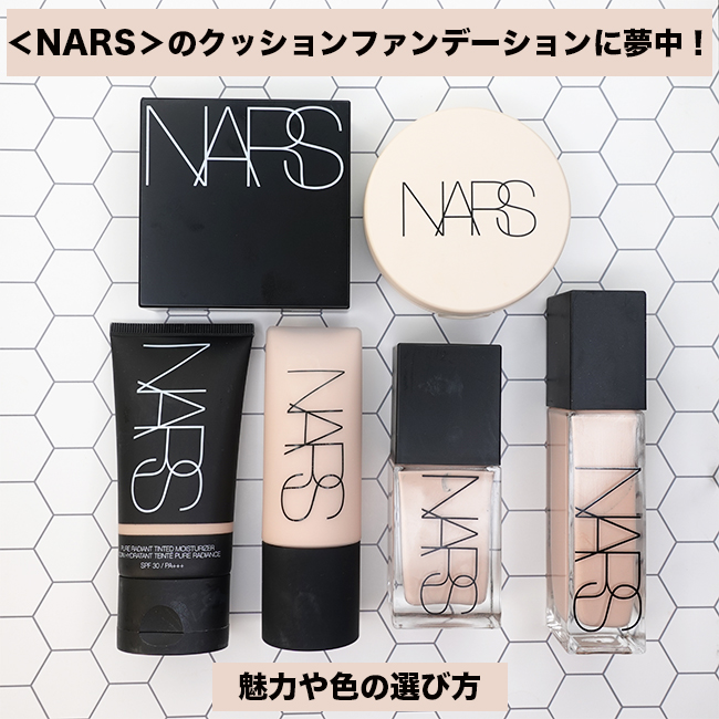 ＜NARS＞のクッションファンデーションに夢中！ 魅力や色の選び方