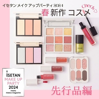 春新作コスメをいち早くチェック～イセタン メイク アップパーティ 2024～【先行品編】