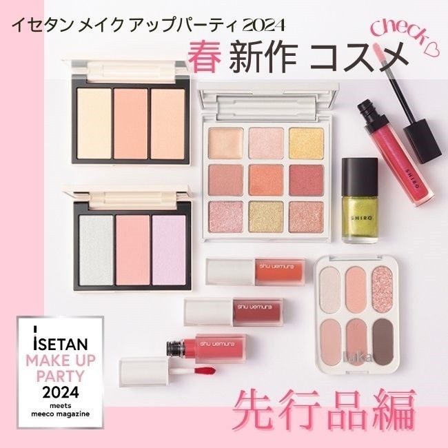 春コスメをいち早くチェック～イセタン メイクアップ パーティ