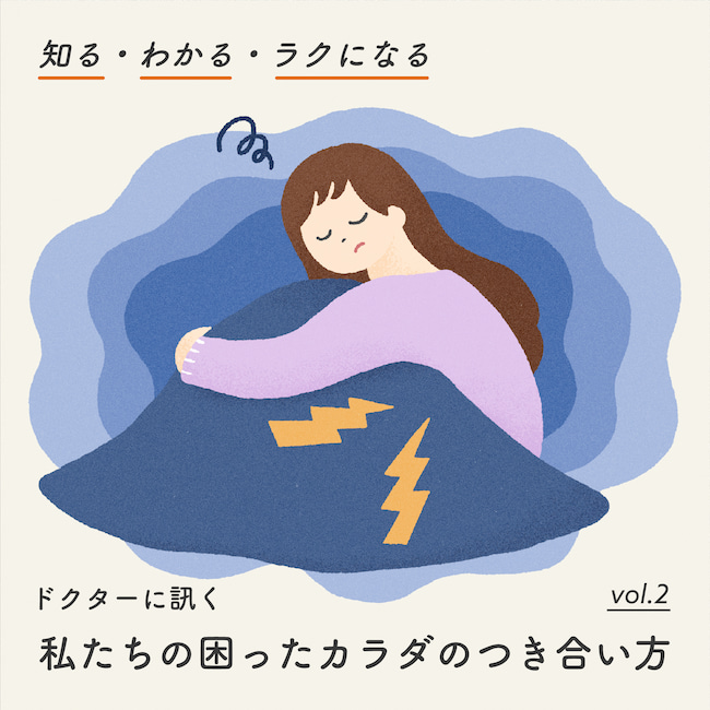 生理痛、PMS(月経前症候群)を和らげる方法を専門医が指南！～快適な毎日を送るための工夫～