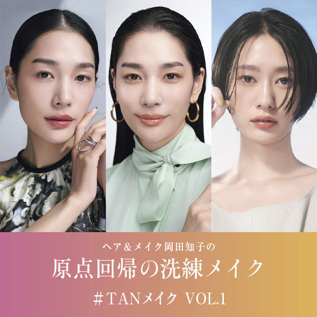 TANメイク、始動 2024年の春顔を提案 ネオ・エレガントな洗練メイク VOL.1【岡田知子さん】