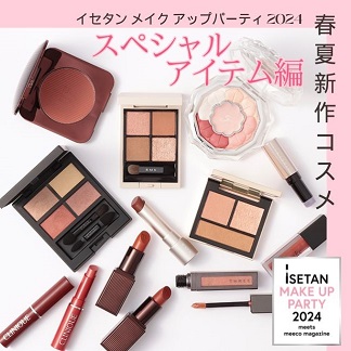 イセタン メイクアップ パーティ 2024 スペシャルアイテムのテイラード カラー アイズもお見逃しなく！
