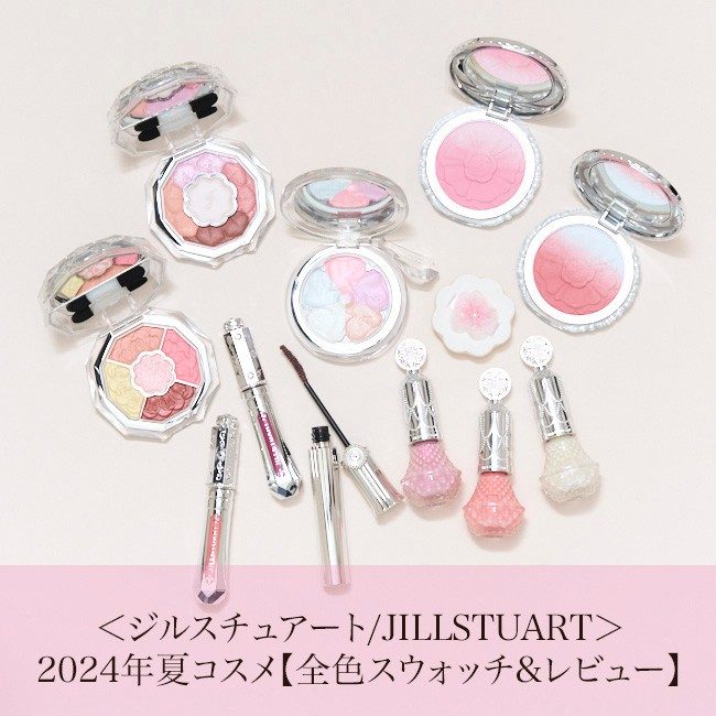 ジルスチュアート/JILLSTUART 2024年夏コスメ チークに限定アイ