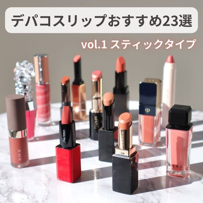 デパコスリップおすすめ23選 vol.1 スティックタイプ 人気の定番から知る人ぞ知る名品まで…
