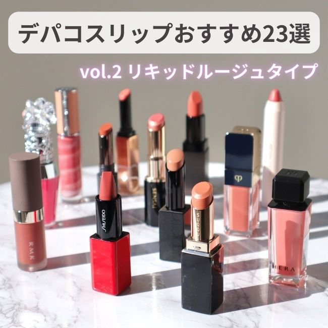 デパコスリップおすすめ23選 vol.2 リキッドルージュタイプ 人気の定番から知る人ぞ知る名品まで…