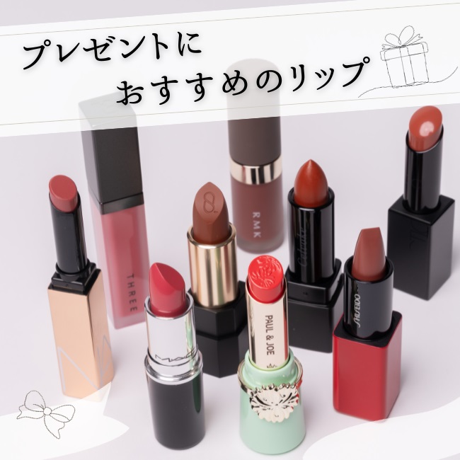 プレゼントにおすすめのデパコスリップ20選 【ISETAN BEAUTYギフトセレクション】