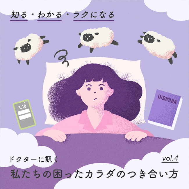 医師監修 冷えは美と健康の敵　～冷えを改善する5つの対策方法 【知る・わかる・ラクになる ドクターに訊く 私たちの困ったカラダのつき合い方】 vol. 3