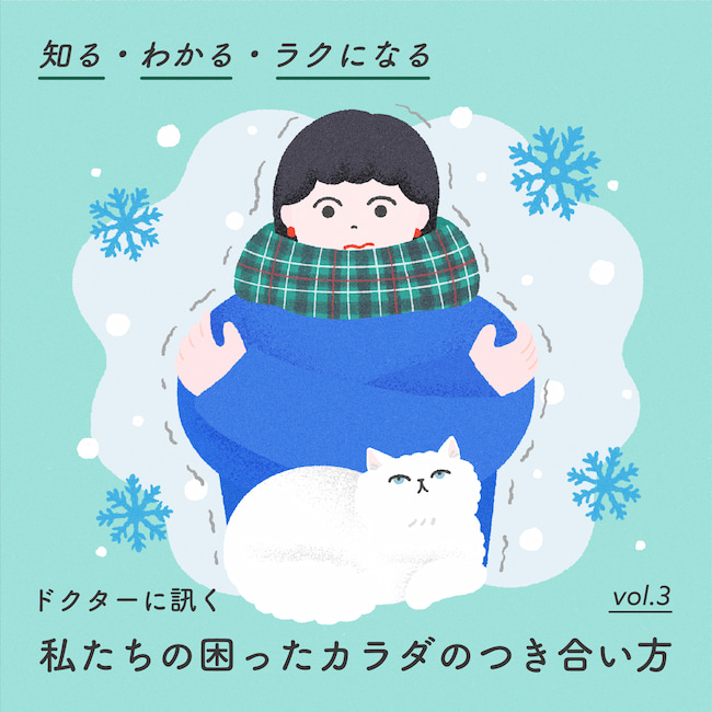 【知る・わかる・ラクになる ドクターに訊く 私たちの困ったカラダのつき合い方】