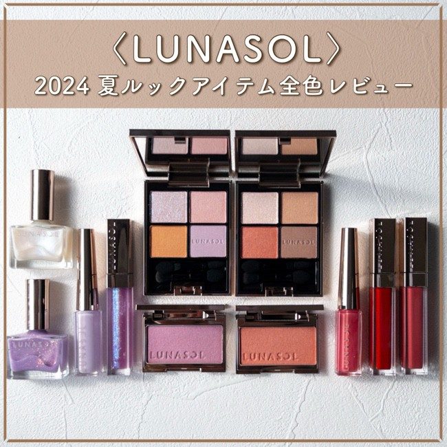 LUNASOL/ルナソル 2024年夏新作コスメコレクション【アイカラー