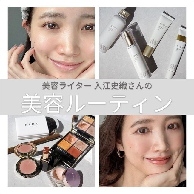 美容マニア愛用コスメ【第四弾】～入江史織さんの美容ルーティン～