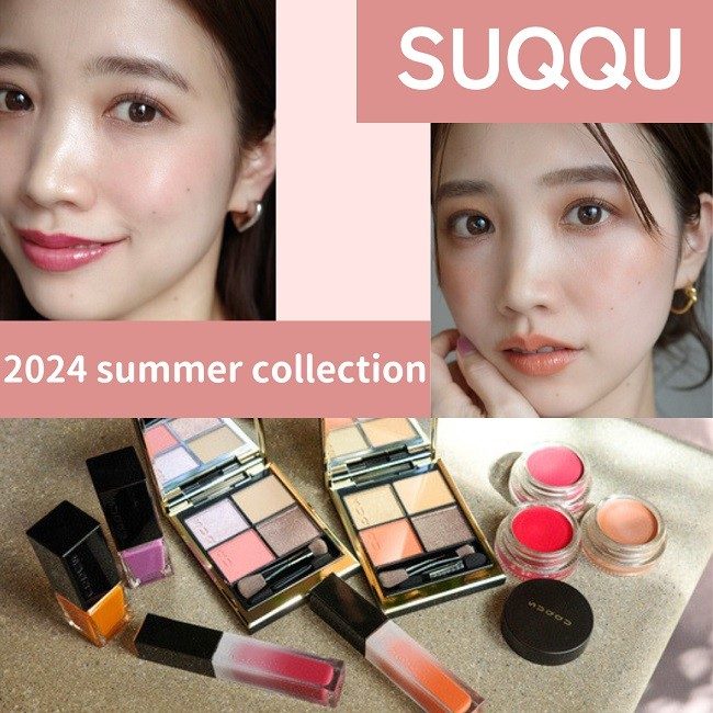 スック/SUQQU>夏新作コスメ!ジューシーなサマーコレクション2024【全 スック/SUQQU>夏新作コスメ!ジューシーなサマーコレクション2024【全