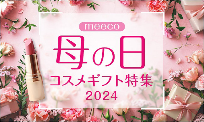 meeco 母の日コスメギフト特集2024 開催！