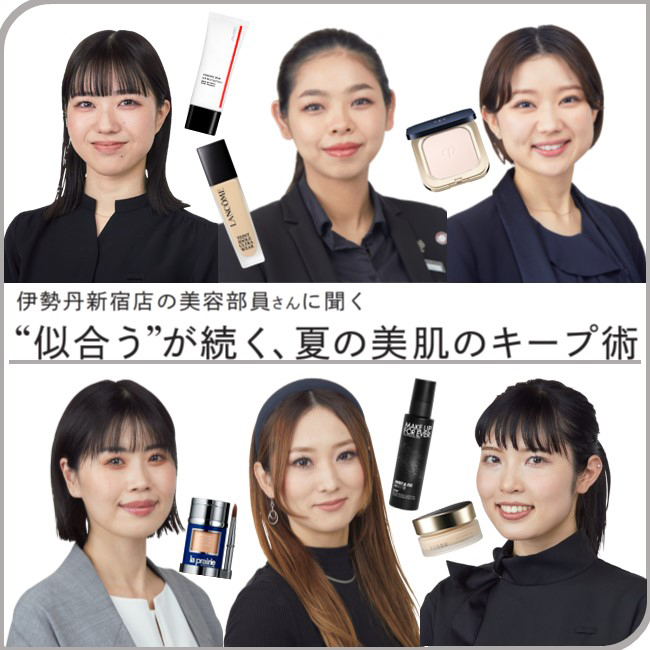伊勢丹新宿店の美容部員さんに聞く“似合う”が続く、夏の美肌のキープ術