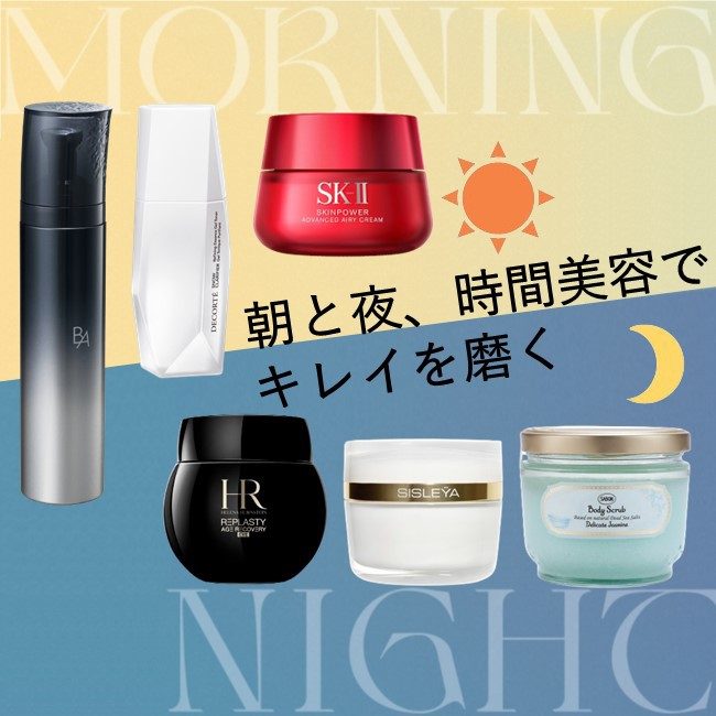 朝と夜、時間美容でキレイを磨く