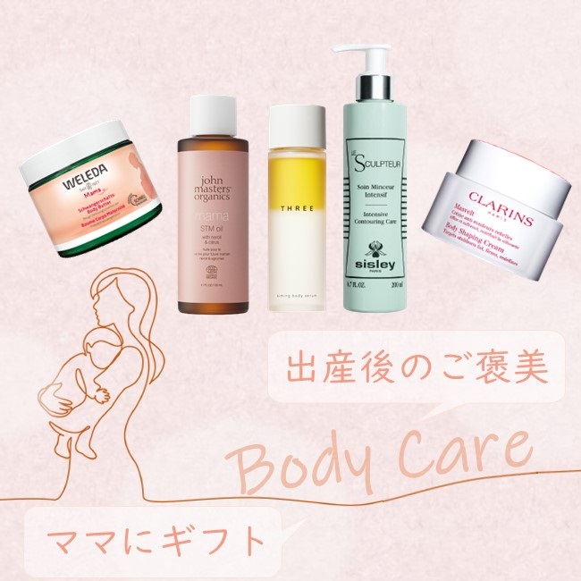 出産後のご褒美に！ママにおすすめのボディケアアイテム8選