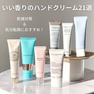 いい香りのボディクリーム18選 - 1